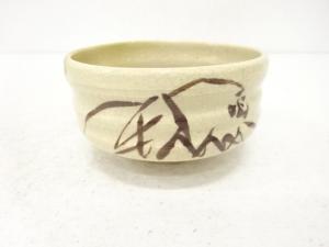 作家物　織部　茶碗
